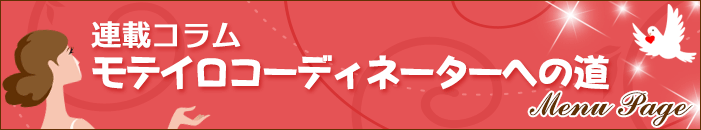 連載コラム モテイロコーディネータへの道 モテイロコーディネーター木村碧