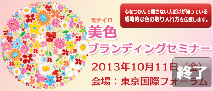 心をつかんで離さない人だけが知っている戦略的な色の取り入れ方を伝授します。美色ブランディングセミナー