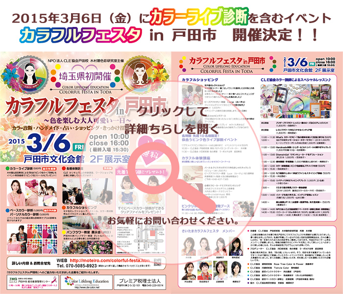 カラフルフェスタ in 戸田市　カラーライブ診断