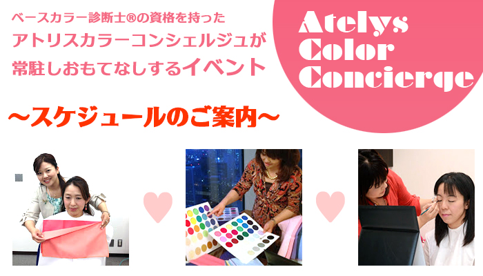 ベースカラー診断士®の資格を持ったカラーコンシェルジュがお客様のベースカラーやイメージに合う色柄をお選びするお手伝い