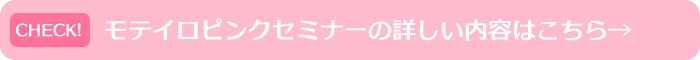 モテイロピンクセミナー詳しい内容について