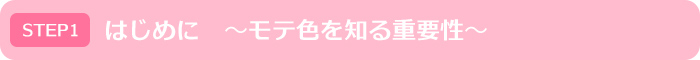 はじめに モテ色を知る重要性｜モテイロピンクセミナー