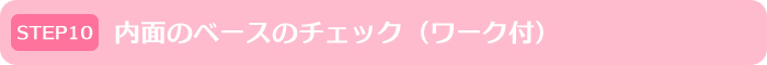 内面のベースのチェック（ワーク付）｜モテイロピンクセミナー