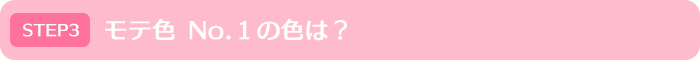 モテ色No.１の色は？｜モテイロピンクセミナー