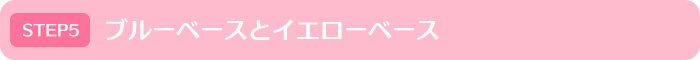 ブルーベースとイエローベース｜モテイロピンクセミナー