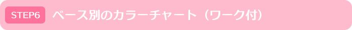 ベース別のカラーチャート（ワーク付）｜モテイロピンクセミナー
