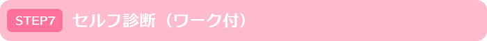 セルフ診断（ワーク付）｜モテイロピンクセミナー