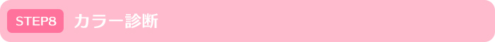 カラー診断｜モテイロピンクセミナー