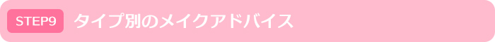 タイプ別のメイクアドバイス｜モテイロピンクセミナー