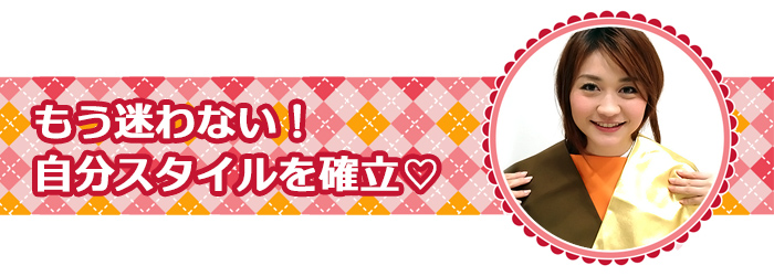 もう迷わない！　自分スタイルを確立