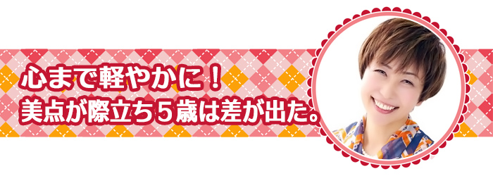 心まで軽やかに！ 美点が際立ち５歳は差が出た。