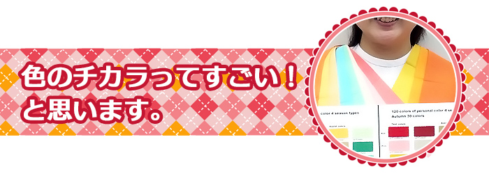 色のチカラってすごい！と思います。