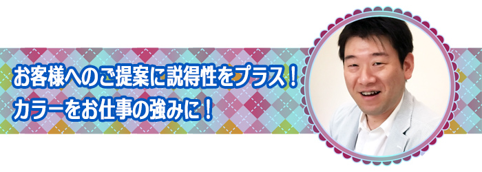 お客様へのご提案に説得性をプラス！カラーをお仕事の強みに！：ベースカラー診断士 卒業生インタビュー