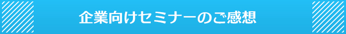 モテイロコーディネーター企業セミナーのご感想、企業様の体験談