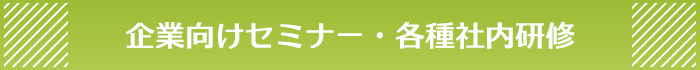 企業向けセミナー