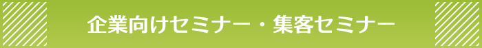 企業向けセミナー・集客セミナー 