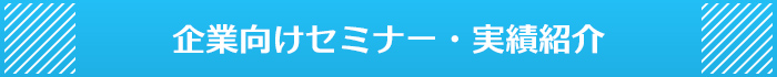 モテイロコーディネーター企業セミナーの実績紹介