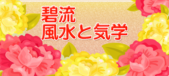 埼玉県戸田市　木村碧の碧流 風水と気学