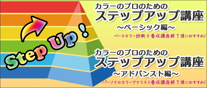 カラーのプロのためのステップアップ講座。ベースカラー診断士さんへはベーシック編、パーソナルカラーアナリストさんにはアドバンスト編をご用意しています。