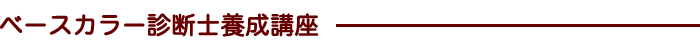 ベースカラー診断士養成講座