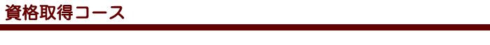 資格取得コース 色のプロをめざしたい方へ