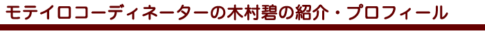 モテイロコーディネーターの木村碧の紹介・プロフィール