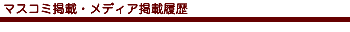マスコミ掲載・メディア掲載履歴