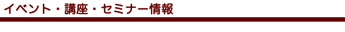 イベント・講座・セミナー情報