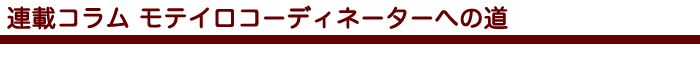 連載コラム モテイロコーディネーターへの道