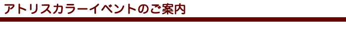 アトリスカラーイベントのご案内