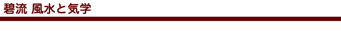 碧流 風水と気学