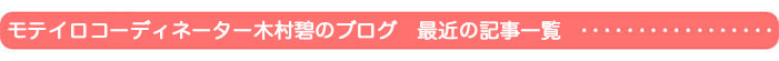 モテイロコーディネーター木村碧のブログ 最近の記事一覧